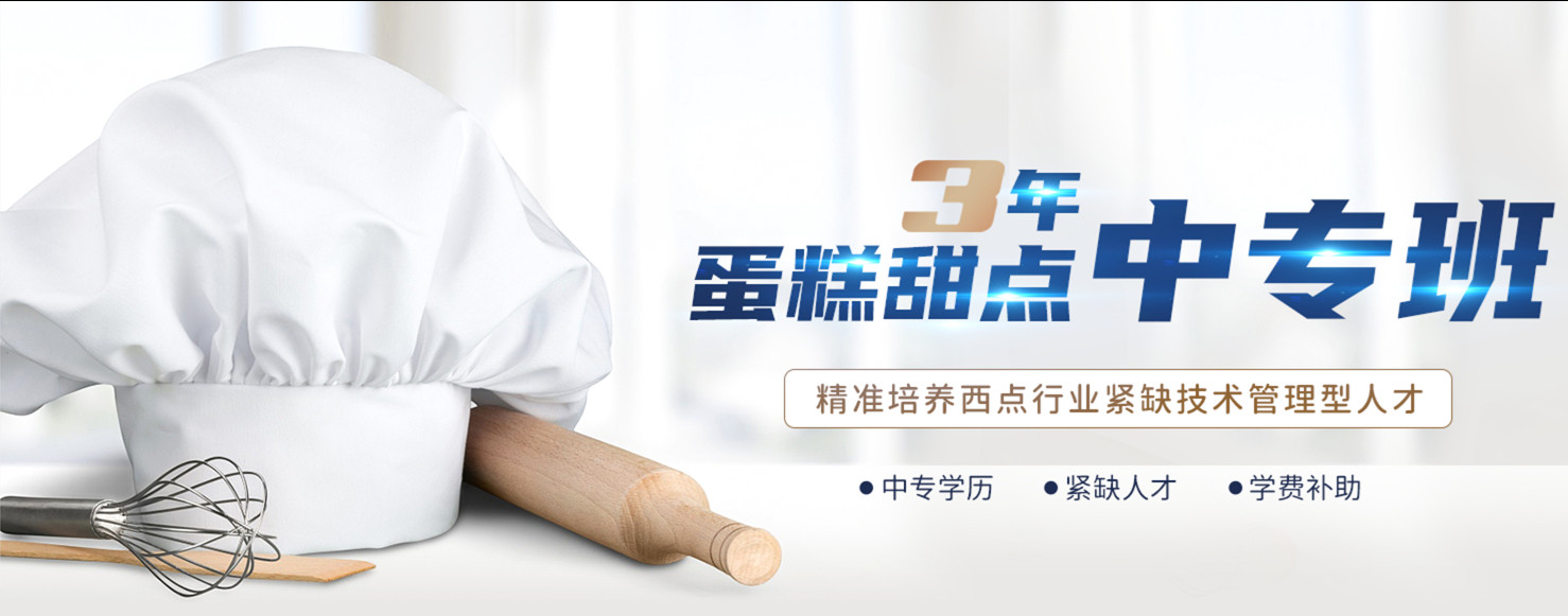 杭州烘焙西点中专技校