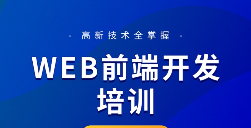 web前端培训机构