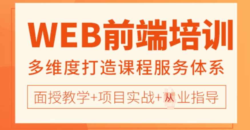 web前端培训