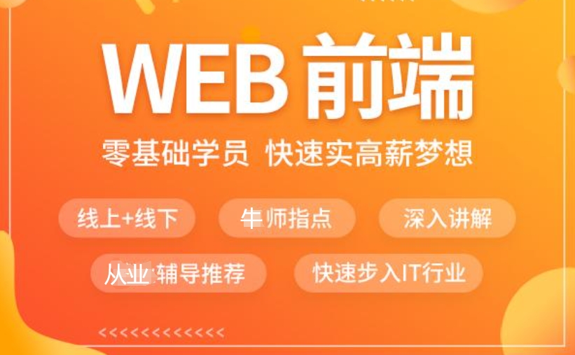 web前端培训机构