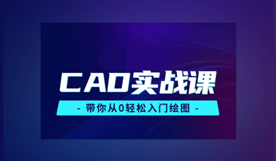 十大CAD制图培训机构名单公布一览