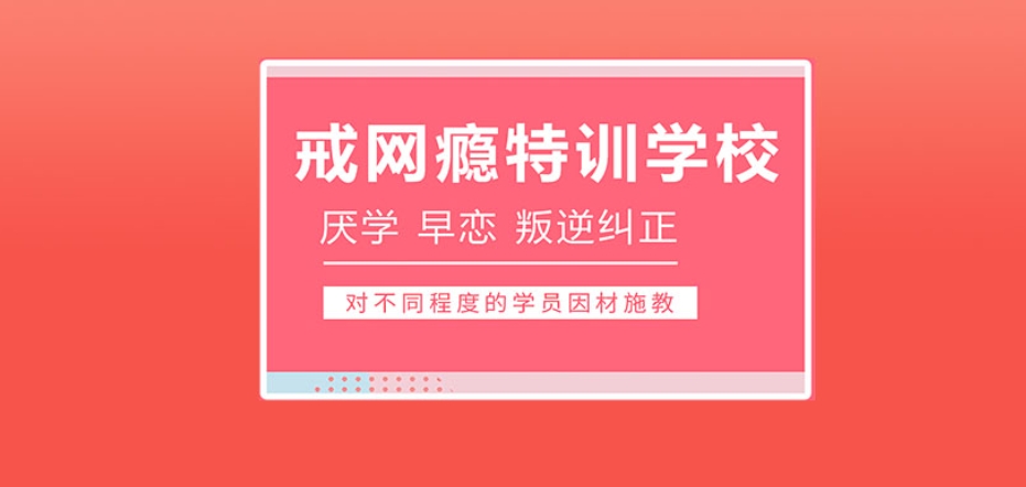 戒网瘾学校 戒网瘾学校
