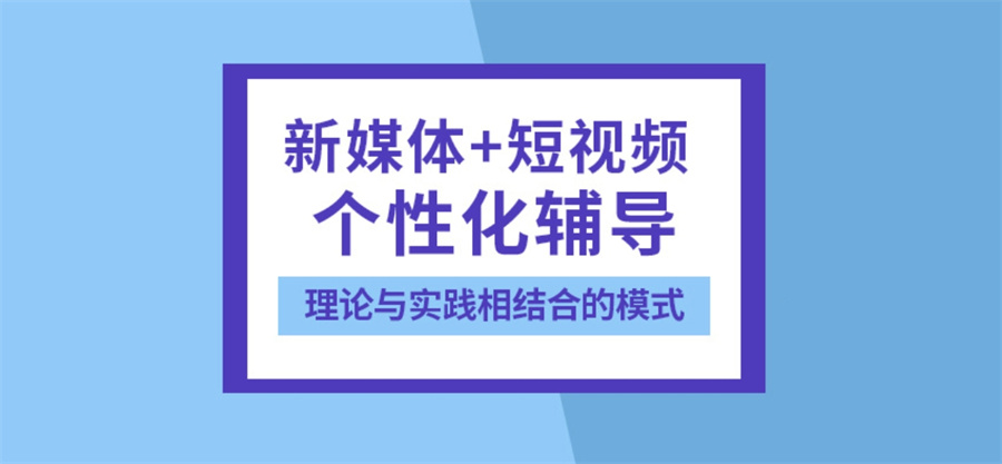 十大西安新媒体电商运营培训机构名单