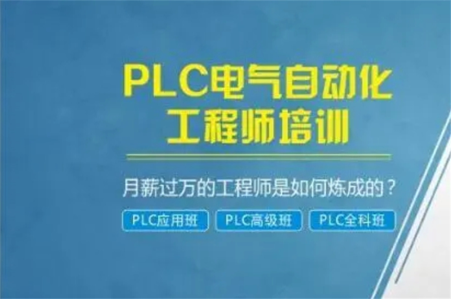 PLC培训