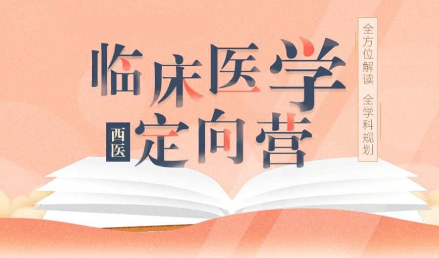 天津医学考研辅导机构 天津医学考研辅导机构