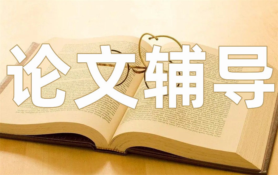 硕博论文辅导 硕博论文辅导