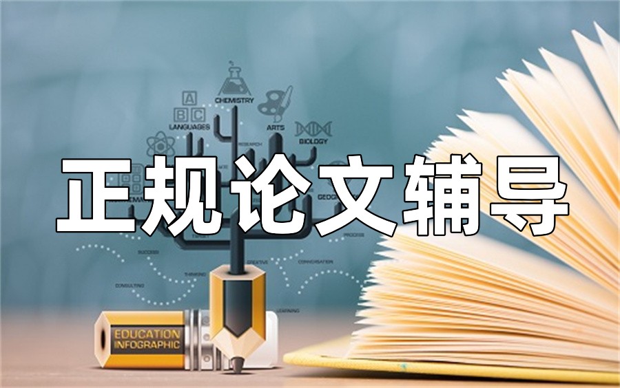 硕博论文辅导 硕博论文辅导