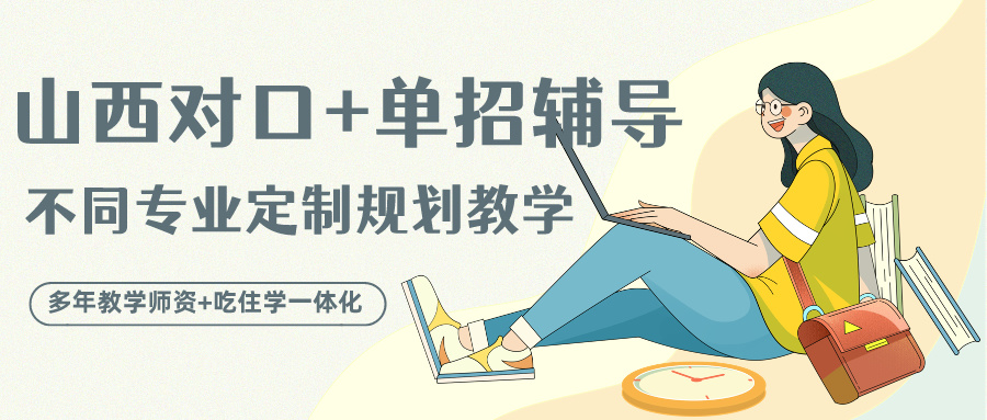 太原市对口+单招辅导机构排名前十名