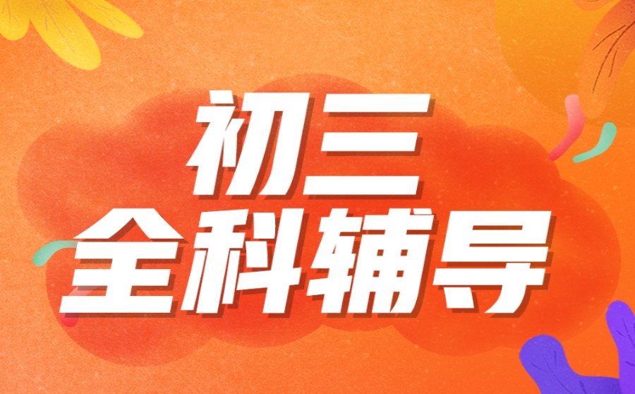 冲刺高中@新乡排名前五大大中考初三全日制集训班实力排名 冲刺高中@新乡排名前五大大中考初三全日制集训班实力排名