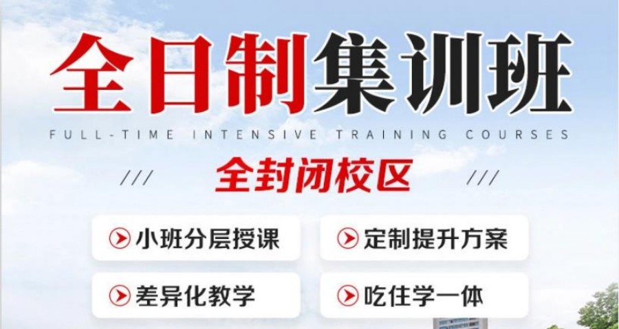 冲刺高中@新乡排名前五大大中考初三全日制集训班实力排名 冲刺高中@新乡排名前五大大中考初三全日制集训班实力排名