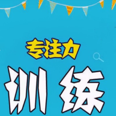 甄选一览|十大注意力&逻辑思维培训班.jpg