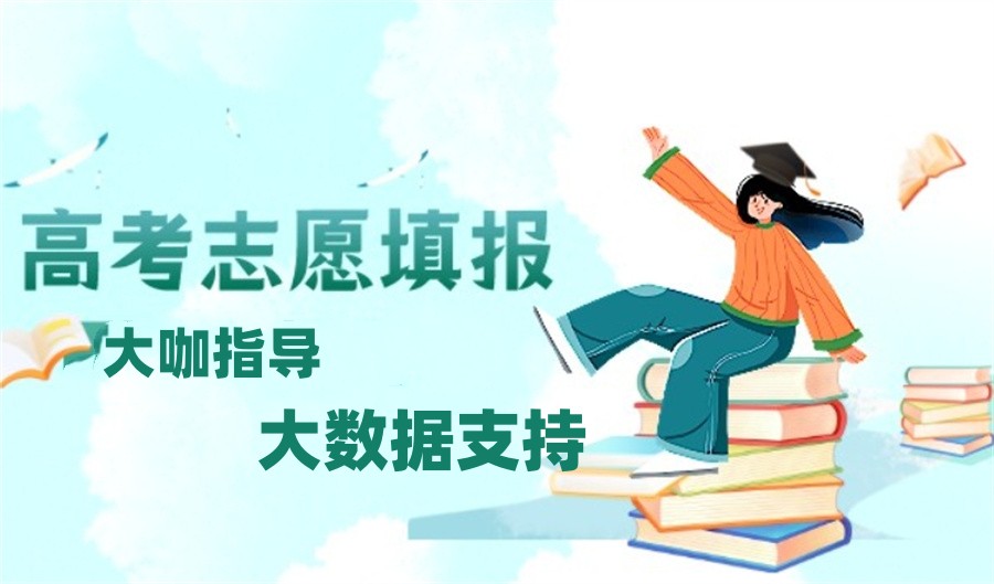 高考志愿填报