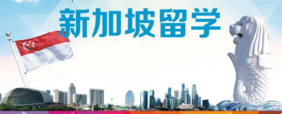 新加坡艺术留学