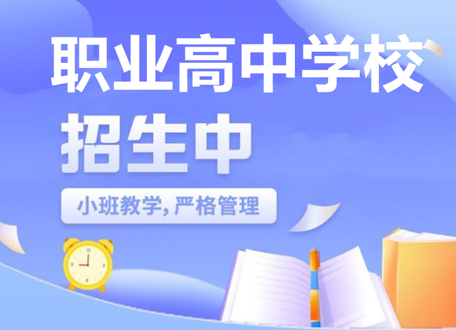 延安职业高中学校