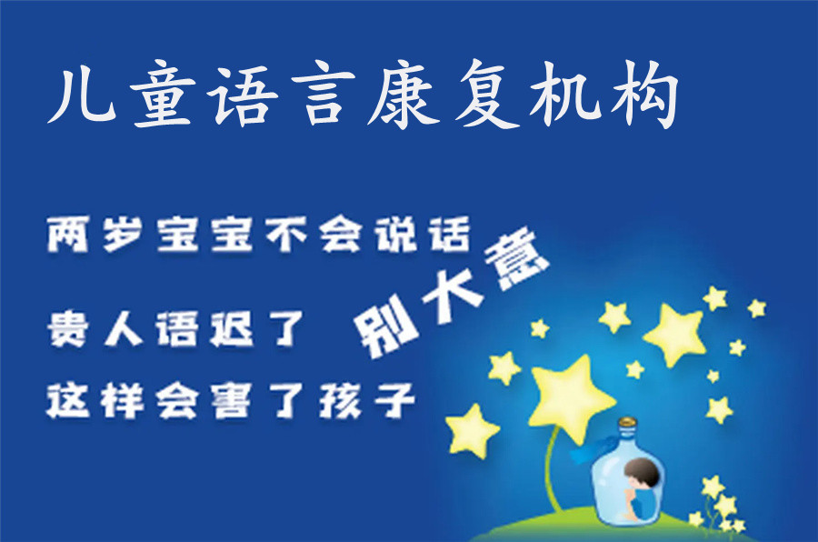儿童语言康复训练机构