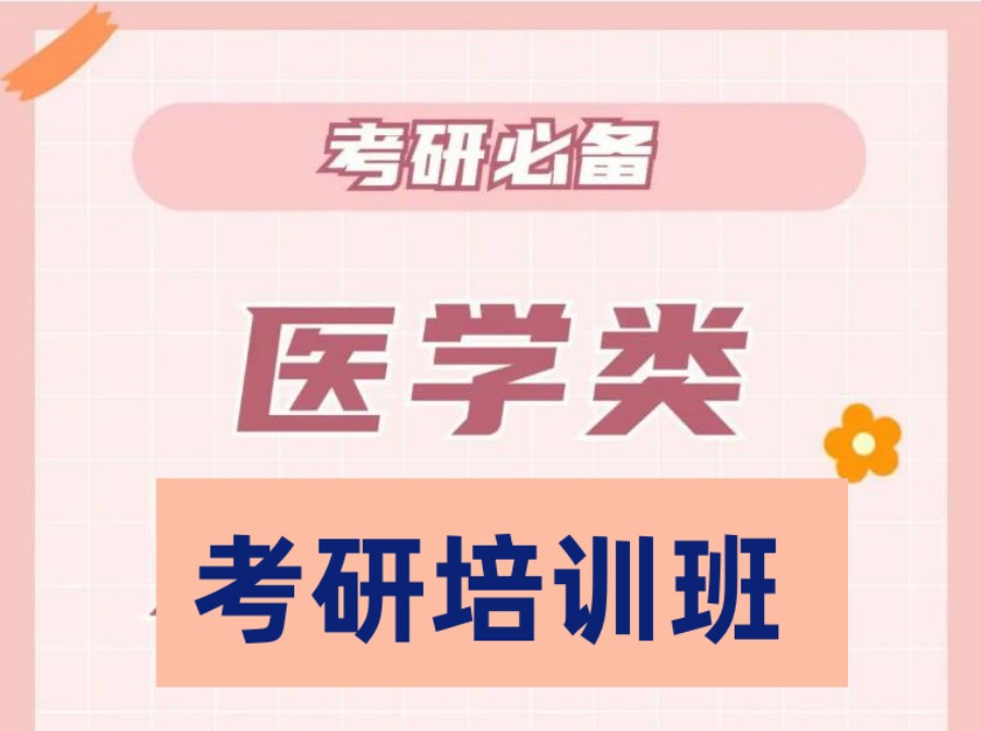 长春医学考研排名前十机构名单来啦!