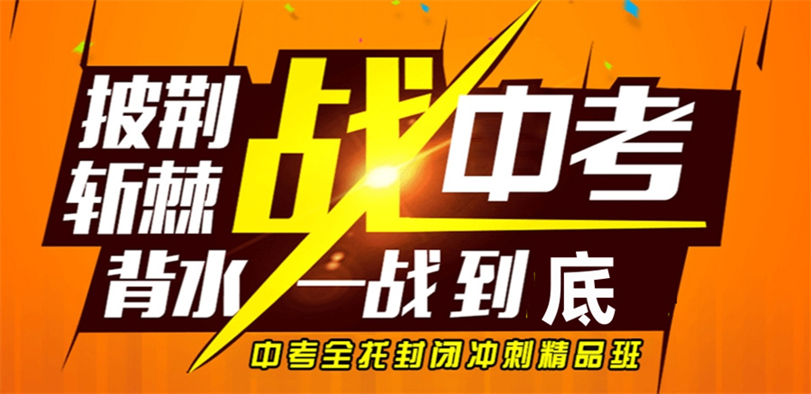 力争上游|宁波中考初三全托集训机构排行榜推荐一览.jpg 力争上游|宁波中考初三全托集训机构排行榜推荐一览.jpg