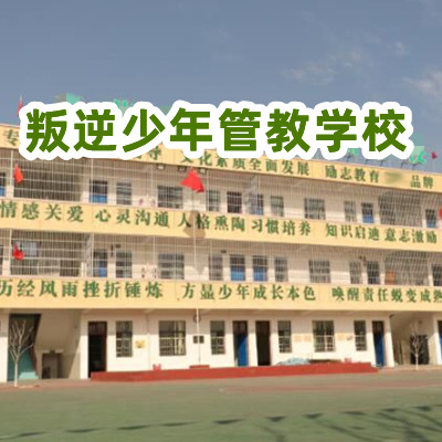 杭州矫治网瘾叛逆厌学问题少年学校