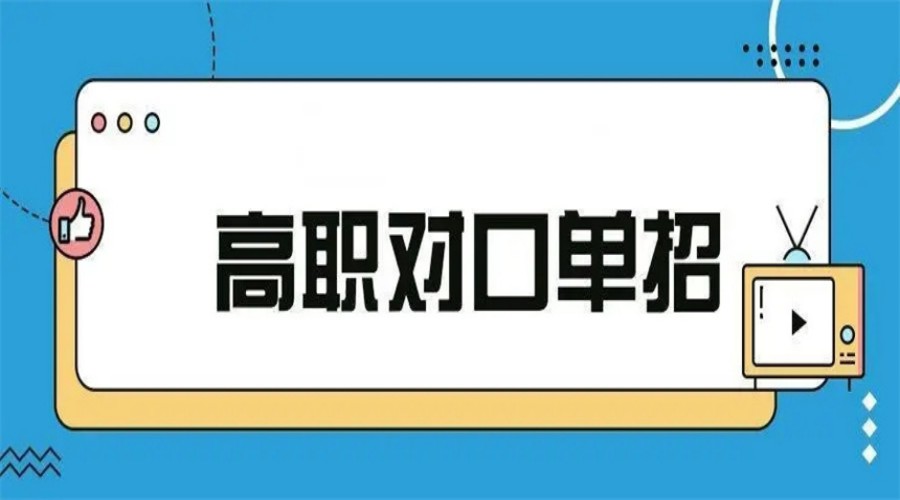 口碑推荐|十大珠海对口高考培训机构名单