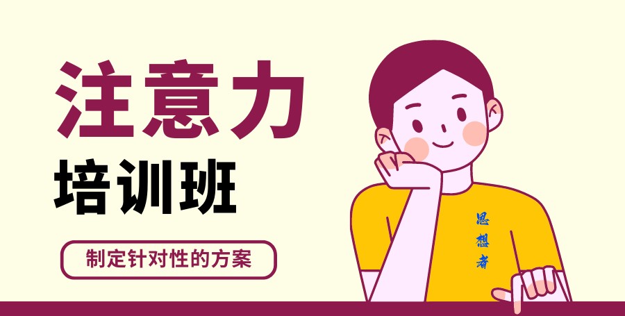 十大孩子注意力不集中训练提升机构排名新出炉