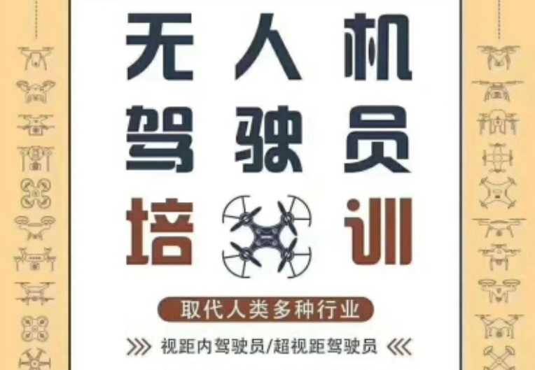 无人机驾驶员/无人机执照培训