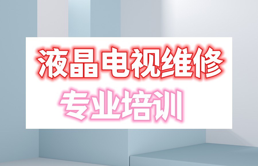 前十名学液晶电视维修技术培训好的学校排名