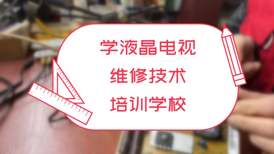 学液晶电视维修技术培训好的学校
