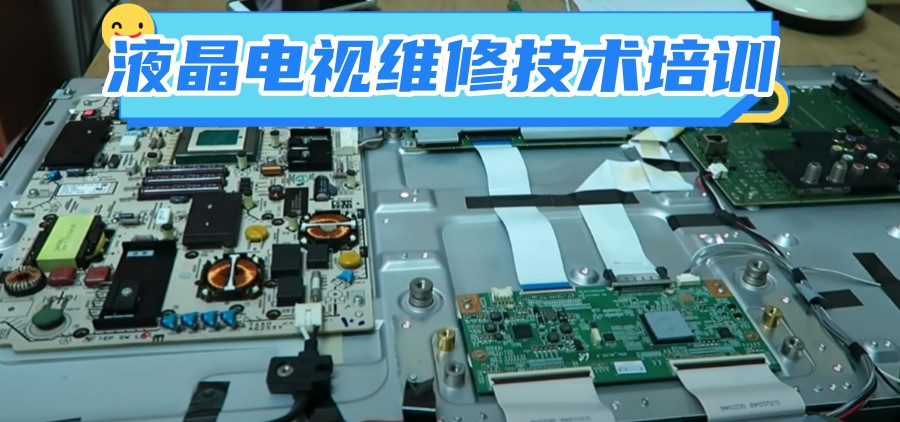 学液晶电视维修技术培训好的学校排名口碑推荐