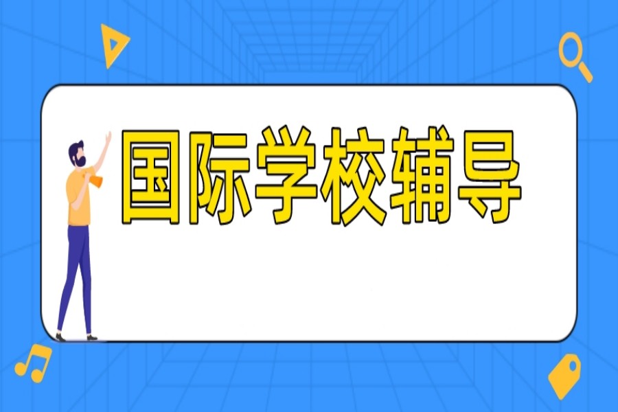 国际学校备考课程辅导学校.jpg