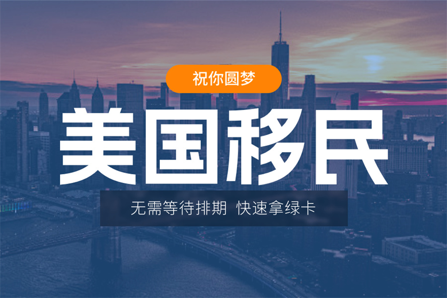 来了，国内五大靠谱的美国移民中介办理机构排名出炉