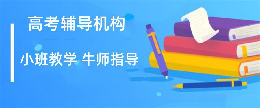 济南前五名口碑好的职教高考辅导机构推荐