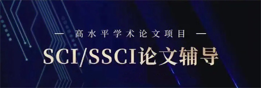 SCI论文辅导 SCI论文辅导