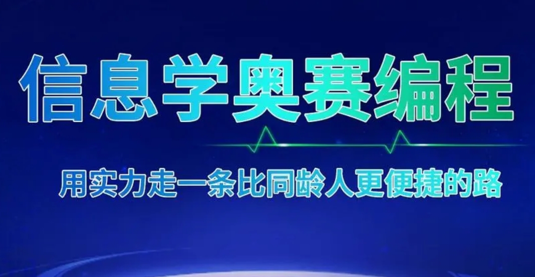 国内十大信息学奥林匹克竞赛辅导机构口碑名单更新TOP榜一览