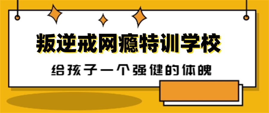 叛逆青少年网瘾戒除学校