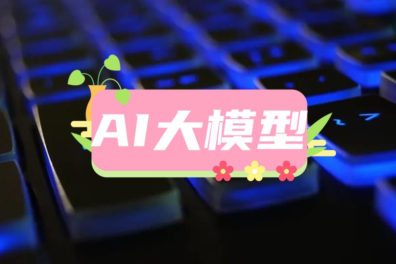 火爆来袭，国内人工智能大模型十大培训机构综合排名汇总.jpg