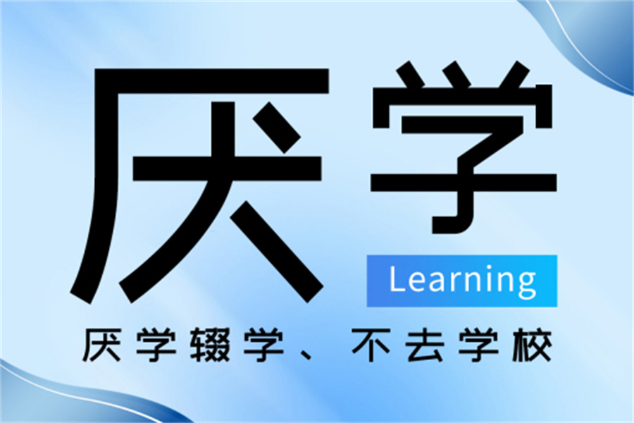 厌学叛逆孩子封闭基地