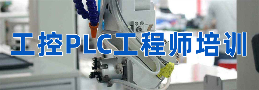 厦门排名靠前的plc自动化编程培训班名单