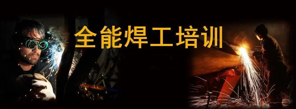 潍坊电焊工培训学校