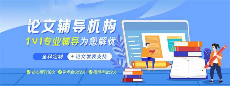 论文辅导 论文辅导