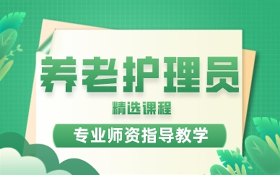 排名前五的深圳养老护理员培训机构公布