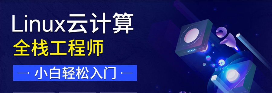 Linux培训 Linux培训