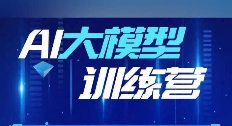AI大模型培训