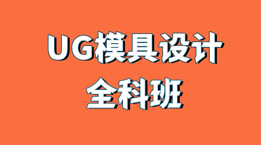 国内10大UG塑胶模具设计培训机构名单汇总一览