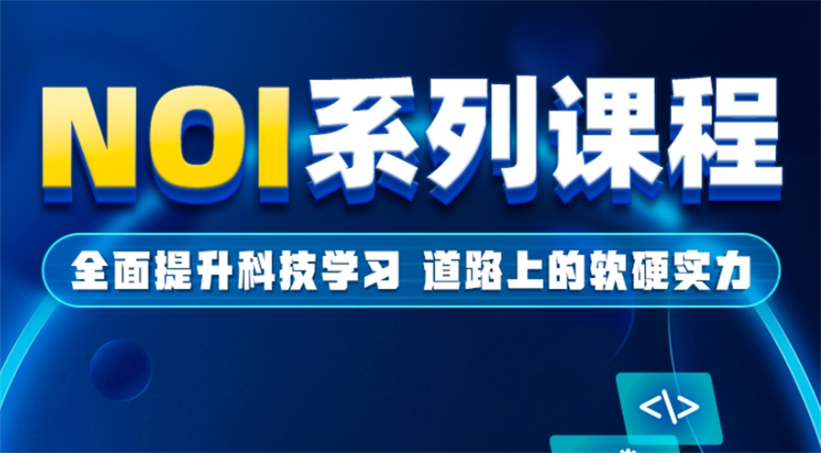 青少年编程信息学奥赛培训