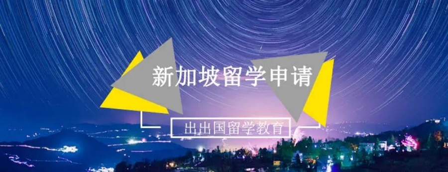 前十名新加坡留学申请中介机构名单推荐 前十名新加坡留学申请中介机构名单推荐