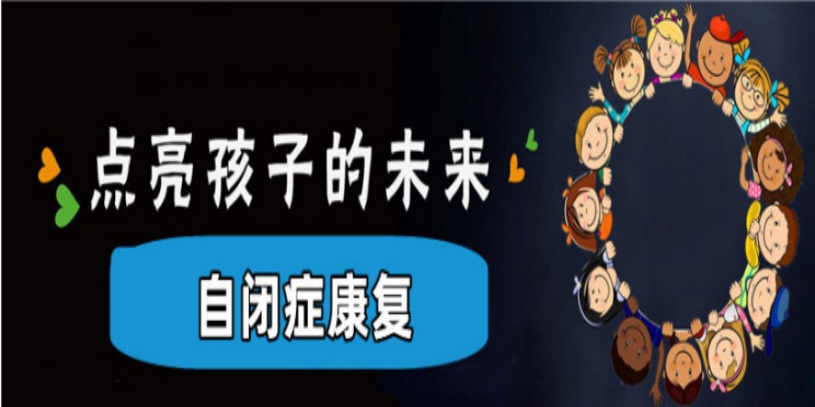 嘉兴自闭症康复训练中心哪个好.jpg