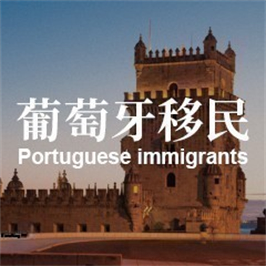来了，国内排名前五的葡萄牙移民中介办理机构名单出炉