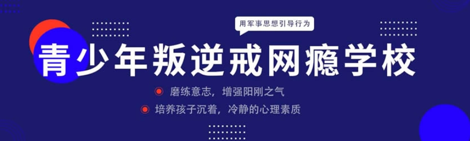 叛逆戒网瘾全封闭管教学校