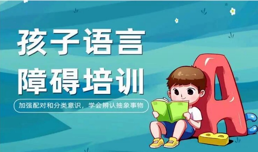 儿童语言障碍康复训练
