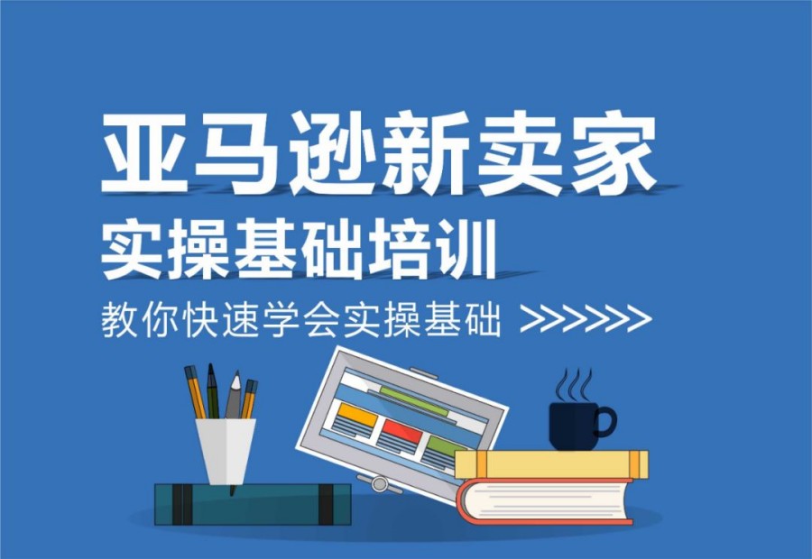 广东十大亚马逊跨境电商运营培训机构实力排名汇总.jpg
